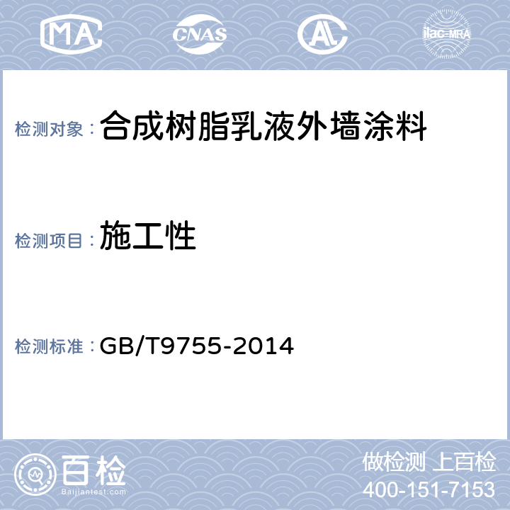 施工性 合成树脂乳液外墙涂料 GB/T9755-2014 5.5