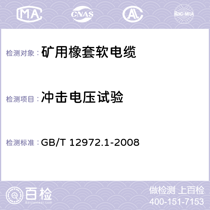 冲击电压试验 矿用橡套软电缆 第1部分：一般规定 GB/T 12972.1-2008 5.8.11