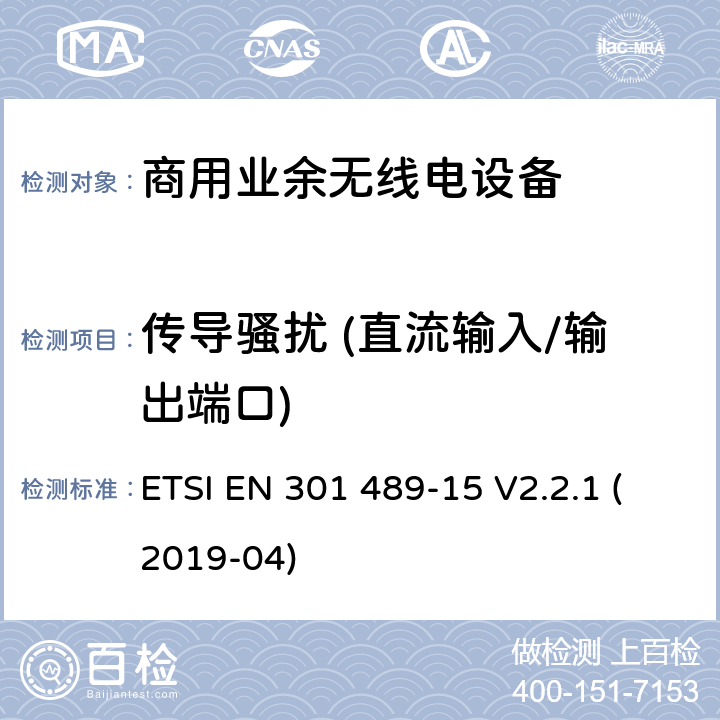 传导骚扰 (直流输入/输出端口) 无线设备和业务的电磁兼容标准；第15部分：商用业余无线电设备的特殊要求；涵盖RED指令2014/53/EU第3.1（b）条款下基本要求的协调标准 ETSI EN 301 489-15 V2.2.1 (2019-04) 7.1