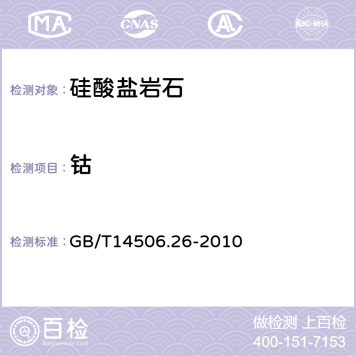 钴 硅酸盐岩石化学分析方法 第26部分:钴量测定 GB/T14506.26-2010