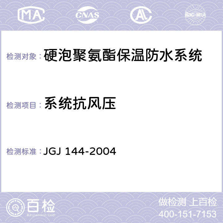系统抗风压 JGJ 144-2004 外墙外保温工程技术规程(附条文说明)