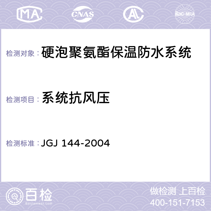 系统抗风压 外墙外保温工程技术规程 JGJ 144-2004 附录A.3