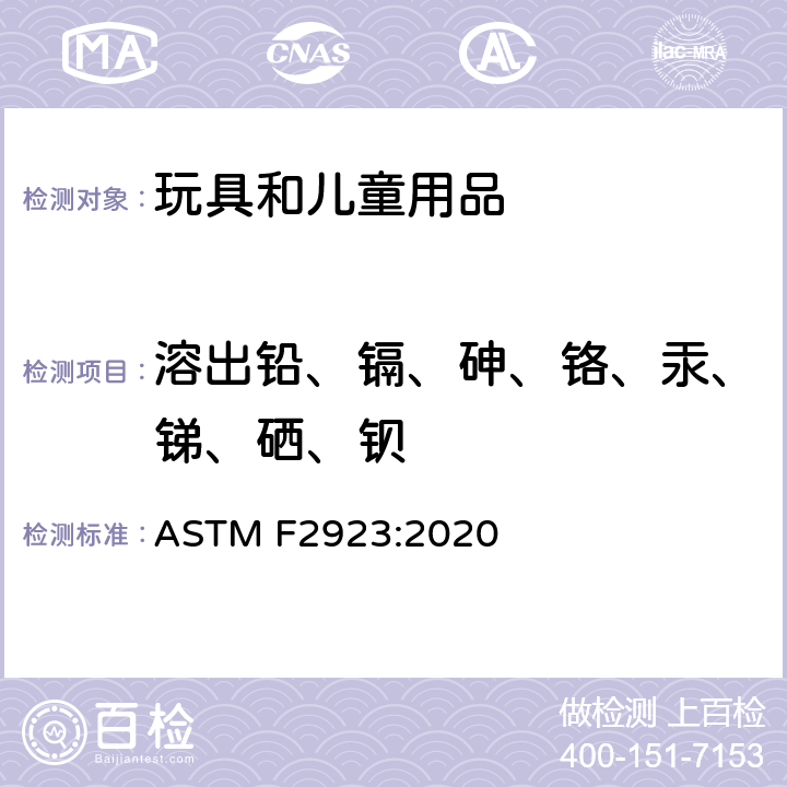 溶出铅、镉、砷、铬、汞、锑、硒、钡 ASTM F2923-2020 儿童首饰的消费品安全规范
