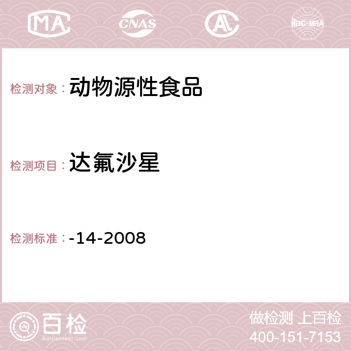 达氟沙星 动物性食品中氟喹诺酮类药物残留检测 高效液相色谱法 农业部1025号公告-14-2008