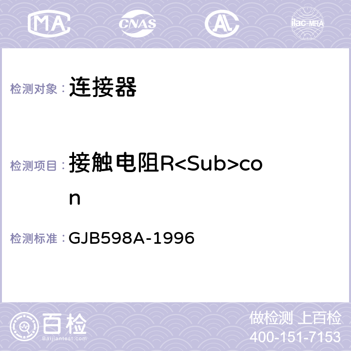 接触电阻R<Sub>con 耐环境快速分离圆形电连接器总规范 GJB598A-1996 3.6.4/3.6.5