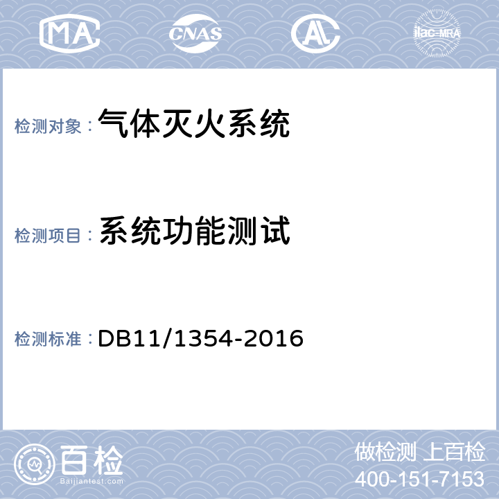 系统功能测试 《建筑消防设施检测评定规程》 DB11/1354-2016 5.10