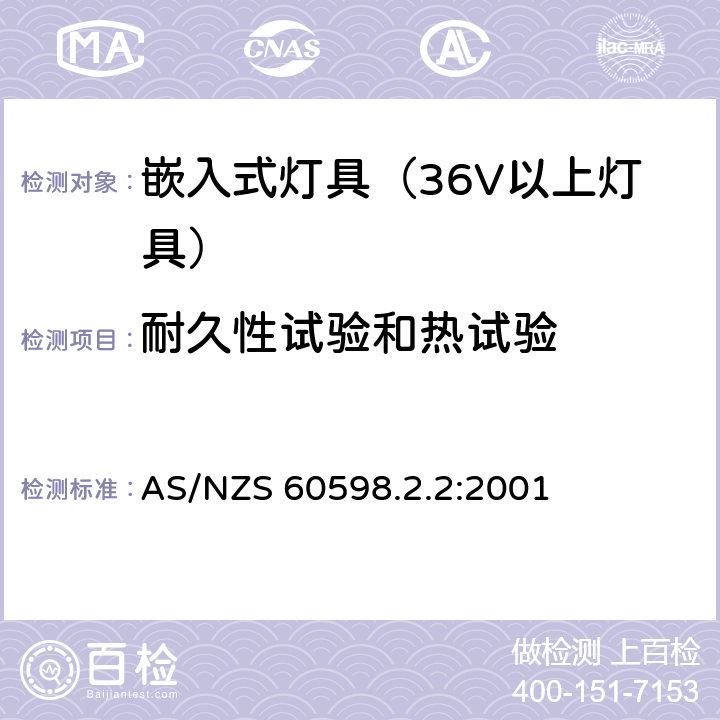 耐久性试验和热试验 灯具-特殊要求-嵌入式灯具安全要求 AS/NZS 60598.2.2:2001 12