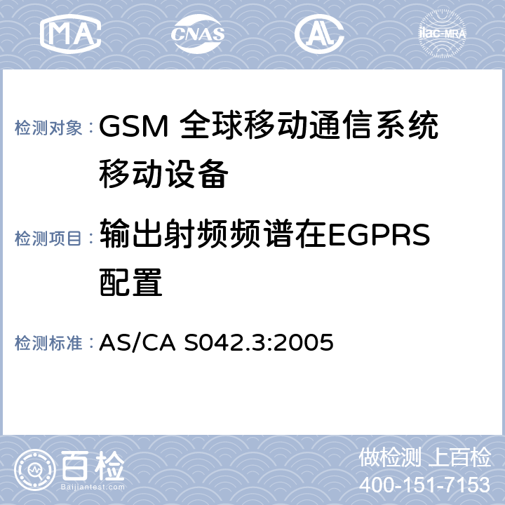 输出射频频谱在EGPRS配置 AS/CA S042.3:2005 连接到空中通信网络的要求 — 第3部分：GSM用户设备  1.2