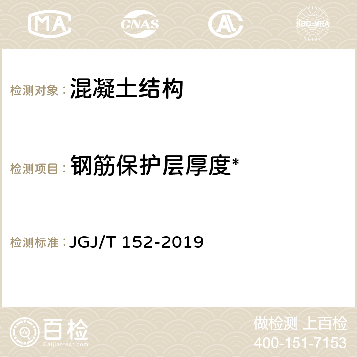 钢筋保护层厚度* 《混凝土中钢筋检测技术标准》 JGJ/T 152-2019