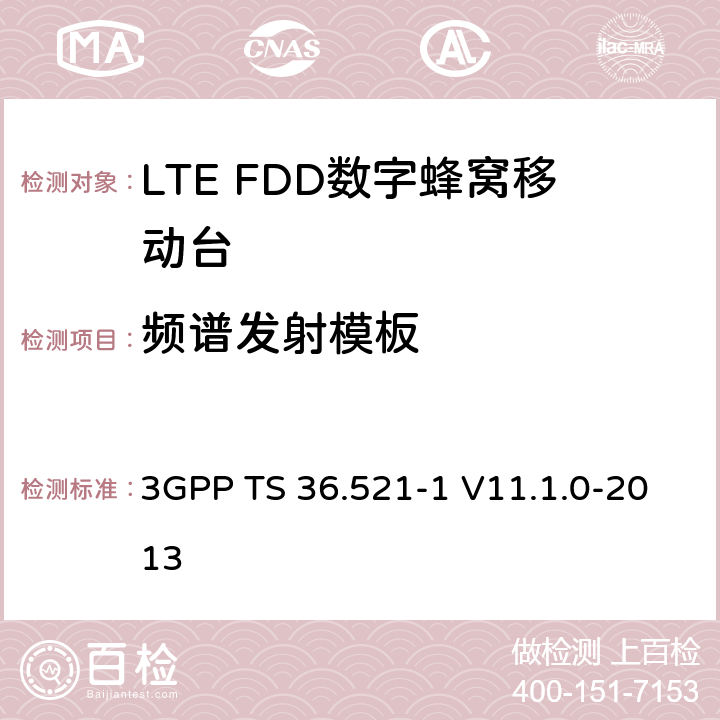 频谱发射模板 3GPP; 无线接入网技术要求组; E-UTRA;终端设备无线射频一致性要求; 第一部分: 一致性测试 3GPP TS 36.521-1 V11.1.0-2013 6.6.2.1