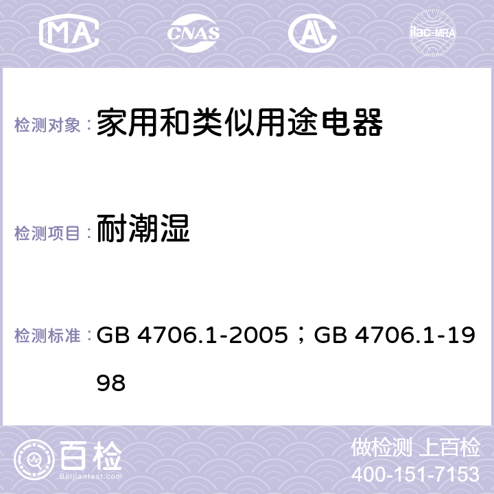 耐潮湿 家用和类似用途电器的安全第1部分：通用要求 GB 4706.1-2005；GB 4706.1-1998 15