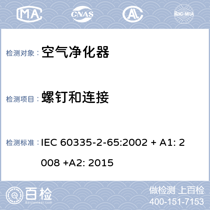 螺钉和连接 家用和类似用途电器的安全：空气净化器的特殊要求 IEC 60335-2-65:2002 + A1: 2008 +A2: 2015 28