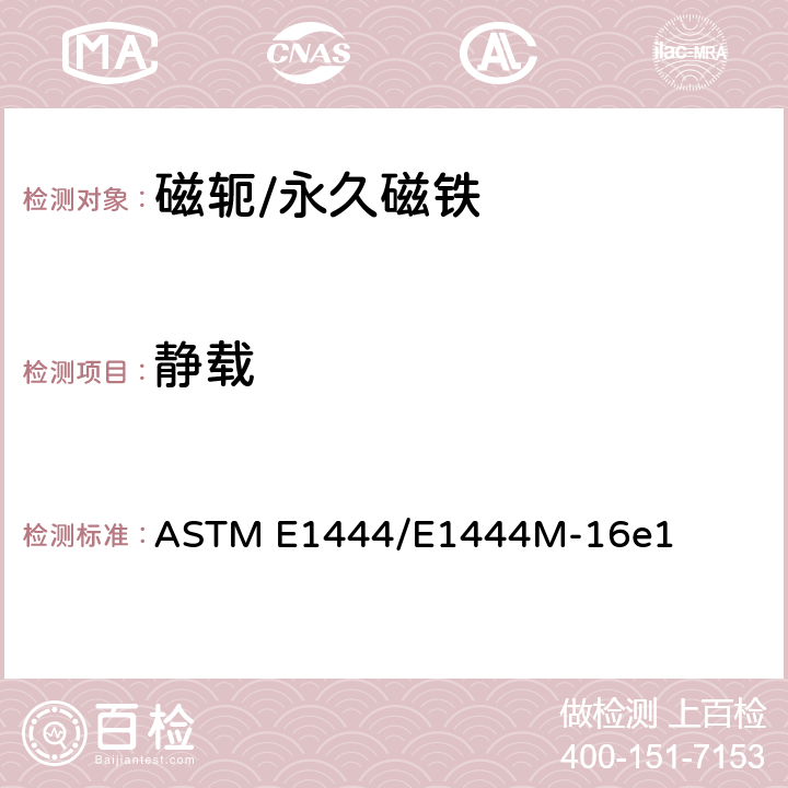 静载 ASTM E1444/E1444 磁粉检测标准工艺 M-16e1 7.4.4