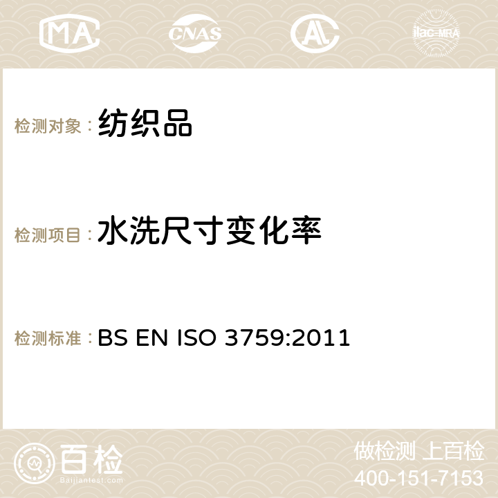 水洗尺寸变化率 BS EN ISO 3759-2011 纺织品 测定纺织品测定尺寸变化试验用服-装和织物样品的制备、标记