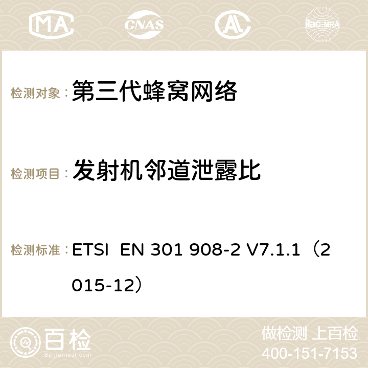 发射机邻道泄露比 "电磁兼容性和频谱占用;IMT-2000第三代蜂窝网络：基站，中继和用户终端;第二部分：IMT-2000，CDMA直接传播(频分双工)的协调标准(用户终端) ETSI EN 301 908-2 V7.1.1（2015-12） 4.12