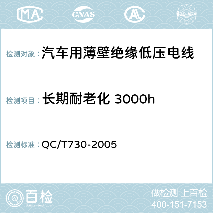 长期耐老化 3000h 汽车用薄壁绝缘低压电线 QC/T730-2005 5.7.2
