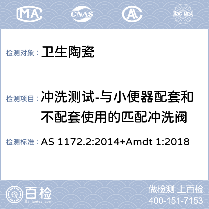 冲洗测试-与小便器配套和不配套使用的匹配冲洗阀 AS 1172.2-2014 水箱（WC）第2部分：冲洗装置和水箱进水阀和排水阀 AS 1172.2:2014+Amdt 1:2018 3.5.4