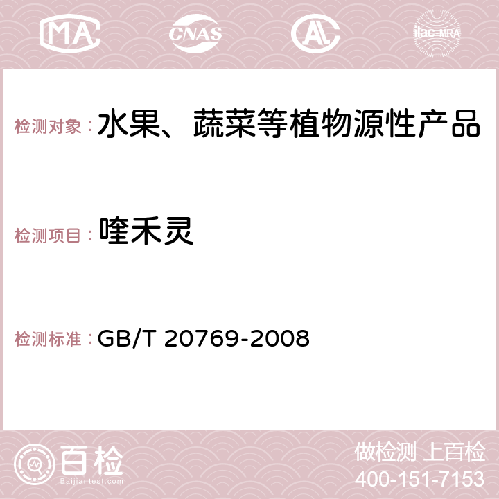 喹禾灵 水果和蔬菜中450种农药及相关化学品残留量测定 液相色谱-串联质谱法 GB/T 20769-2008