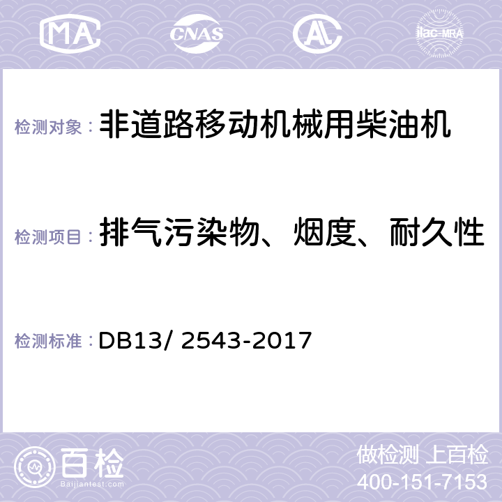 排气污染物、烟度、耐久性 在用非道路柴油机械排气烟度排放限值及测量方法 DB13/ 2543-2017