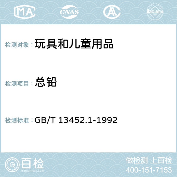 总铅 色漆和清漆 总铅含量的测定 火焰原子吸收光谱法 GB/T 13452.1-1992