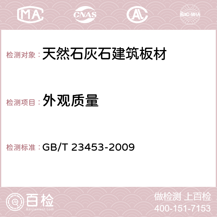 外观质量 《天然石灰石建筑板材》 GB/T 23453-2009 6