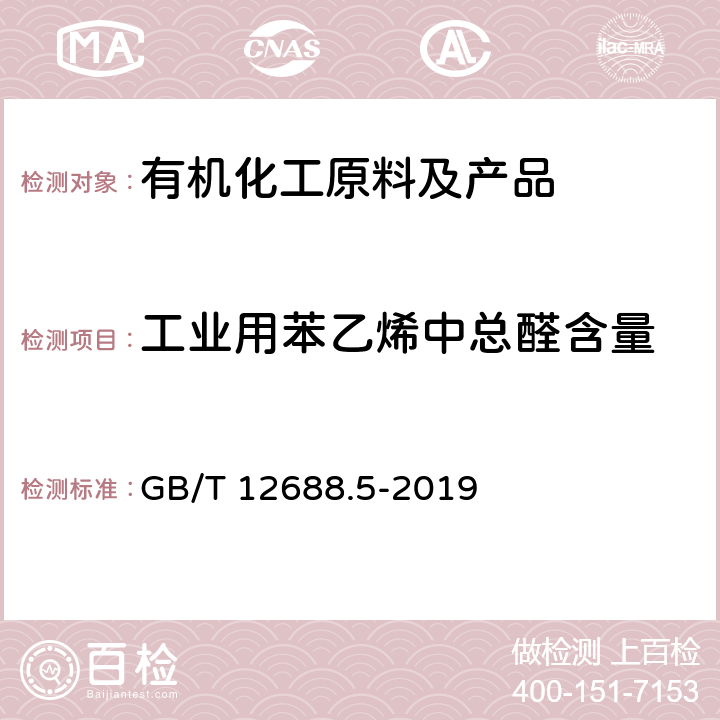 工业用苯乙烯中总醛含量 工业用苯乙烯试验方法 第5部分：总醛含量的测定 滴定法 GB/T 12688.5-2019