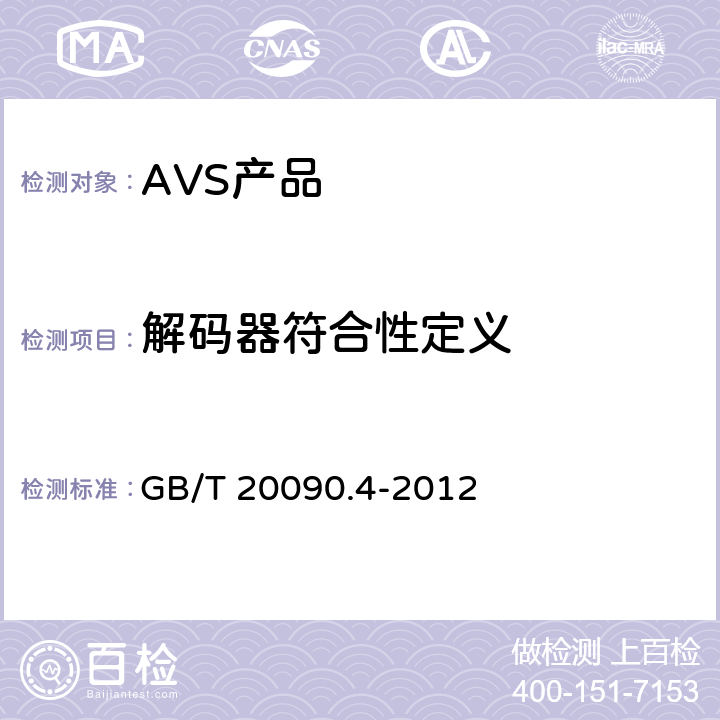 解码器符合性定义 信息技术 先进音视频编码 第4部分：符合性测试 GB/T 20090.4-2012 5.2.2
