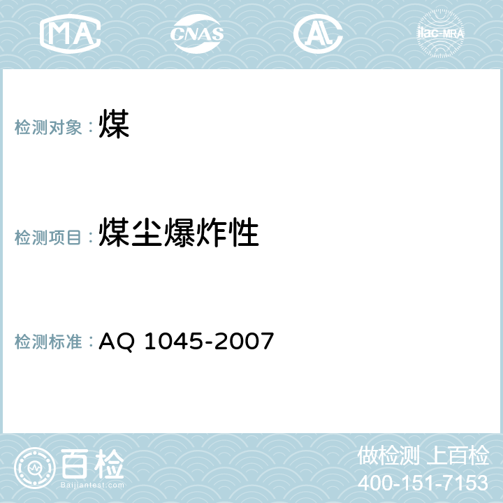 煤尘爆炸性 煤尘爆炸性鉴定规范 AQ 1045-2007