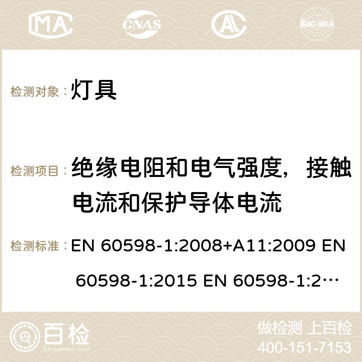 绝缘电阻和电气强度，接触电流和保护导体电流 灯具 第1部分：一般要求与试验 EN 60598-1:2008+A11:2009 EN 60598-1:2015 EN 60598-1:2015+A1:2018 10