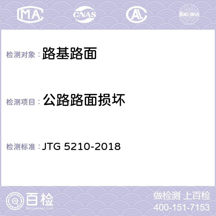 公路路面损坏 公路技术状况评定标准 JTG 5210-2018