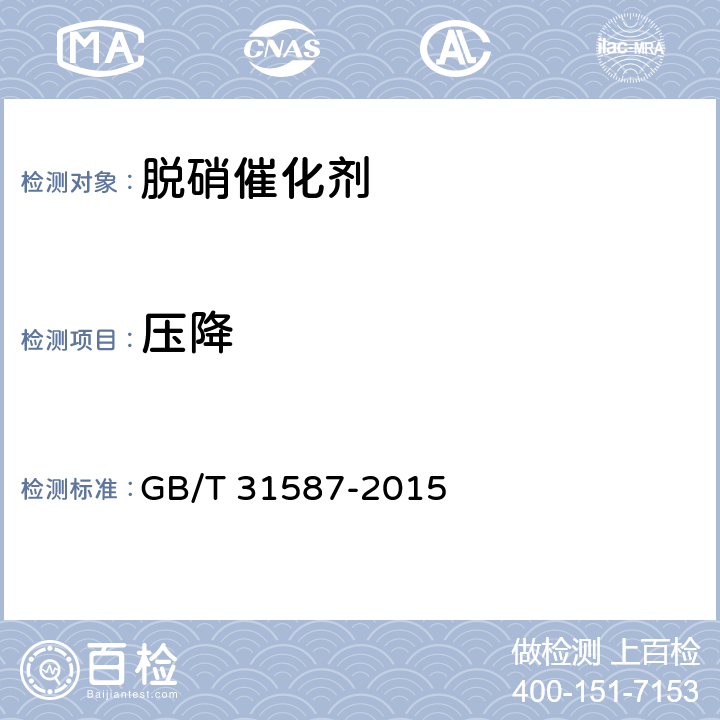 压降 蜂窝式烟气脱硝催化剂 GB/T 31587-2015