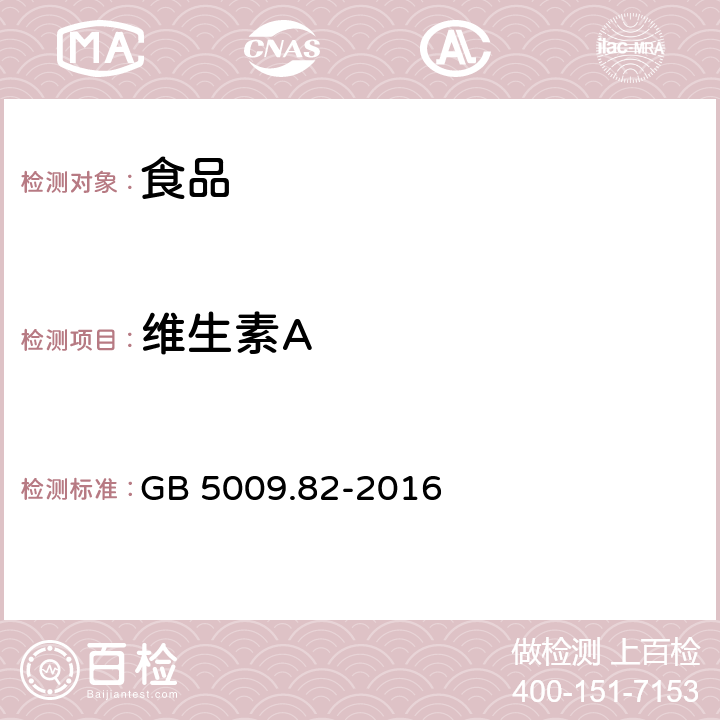 维生素A 食品安全国家标准 食品中维生素A、D、E的测定 GB 5009.82-2016 第一法