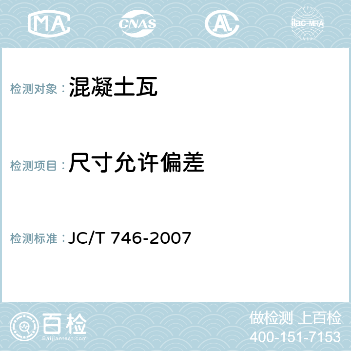 尺寸允许偏差 混凝土瓦 JC/T 746-2007 附录A