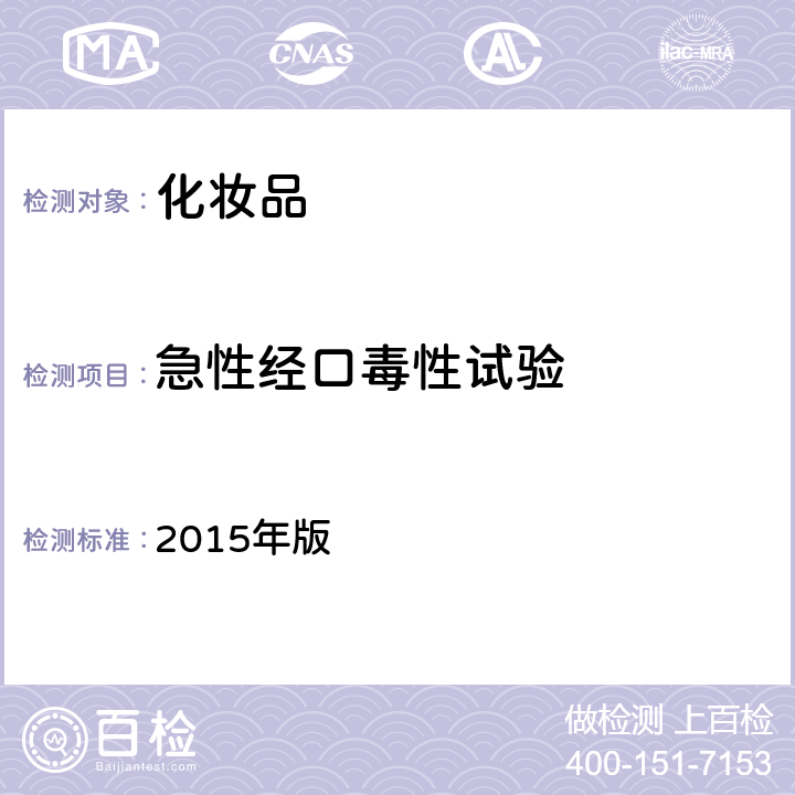 急性经口毒性试验 《化妆品安全技术规范》国家食品药品监督管理总局 2015年版 第六章2