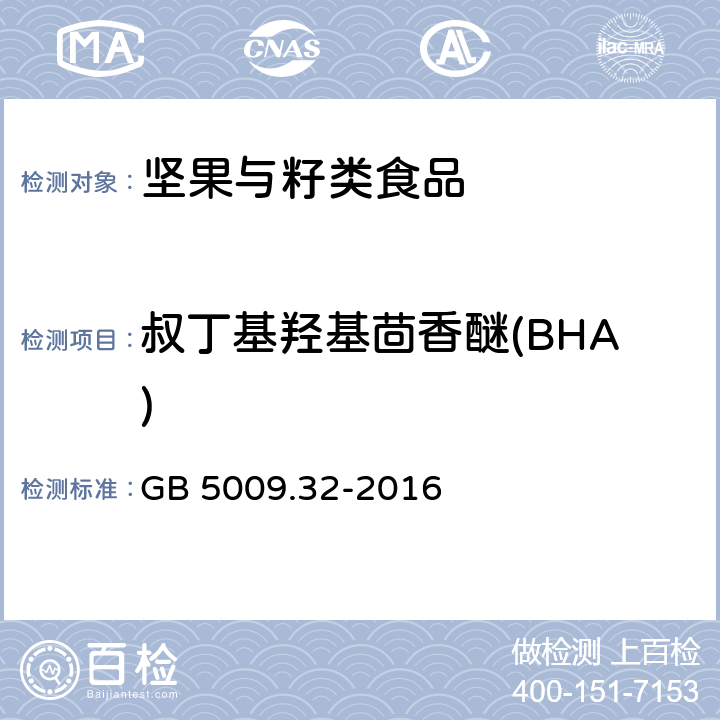 叔丁基羟基茴香醚(BHA) 食品安全国家标准 食品中9种抗氧化剂的测定 GB 5009.32-2016