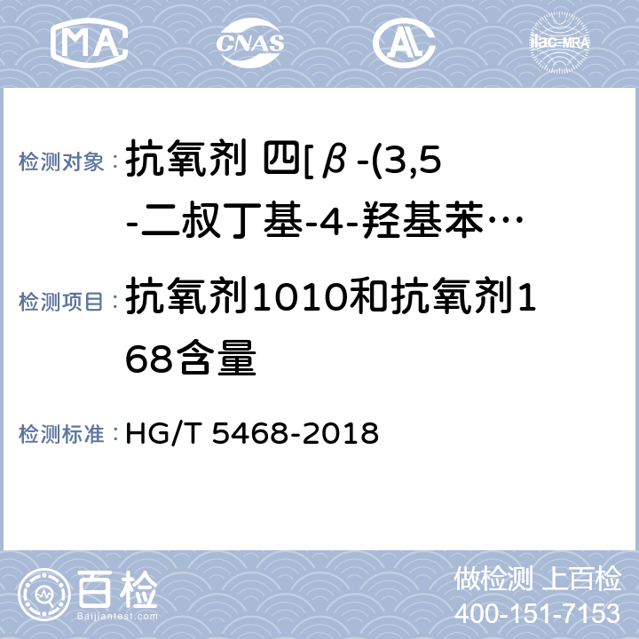 抗氧剂1010和抗氧剂168含量 HG/T 5468-2018 抗氧剂 四[β-(3,5-二叔丁基-4-羟基苯基)丙酸]季戊四醇酯和亚磷酸三(2,4-二叔丁基苯基)酯复配物（1010/168）