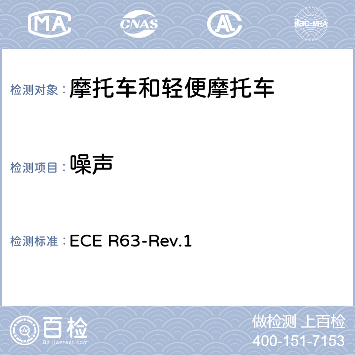 噪声 ECE R63 关于轻便摩托车认证的统一规定 -Rev.1