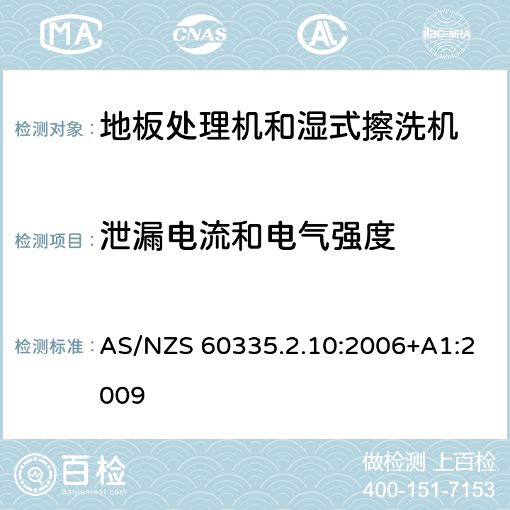 泄漏电流和电气强度 家用和类似用途电器的安全:地板处理机和湿式擦洗机的特殊要求 AS/NZS 60335.2.10:2006+A1:2009 16