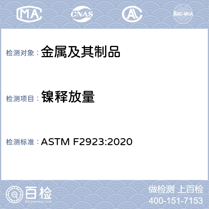 镍释放量 儿童珠宝首饰安全标准 ASTM F2923:2020 条款 10