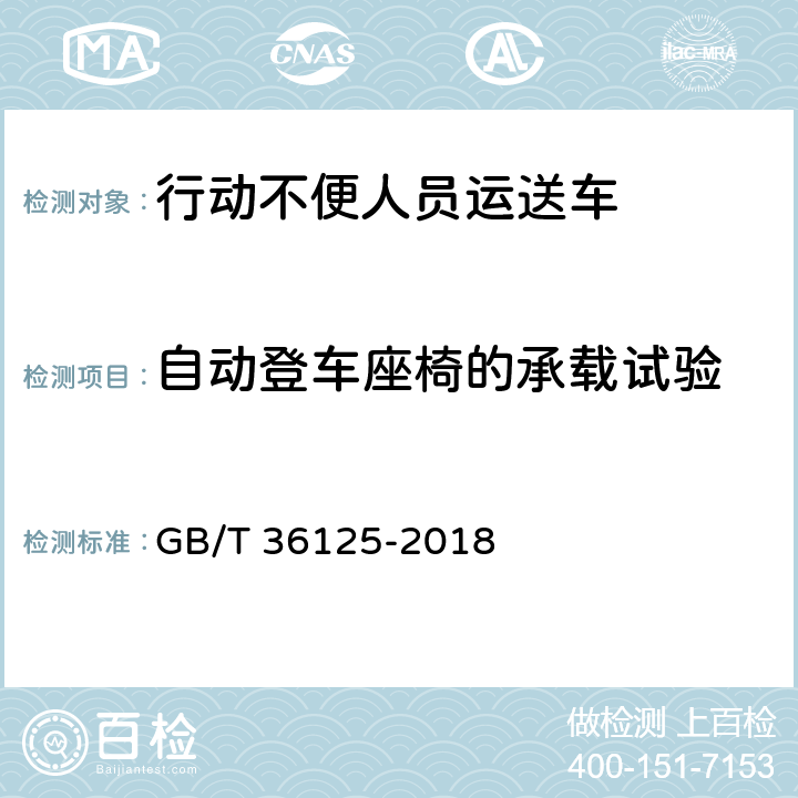 自动登车座椅的承载试验 行动不便人员运送车 GB/T 36125-2018 6.7