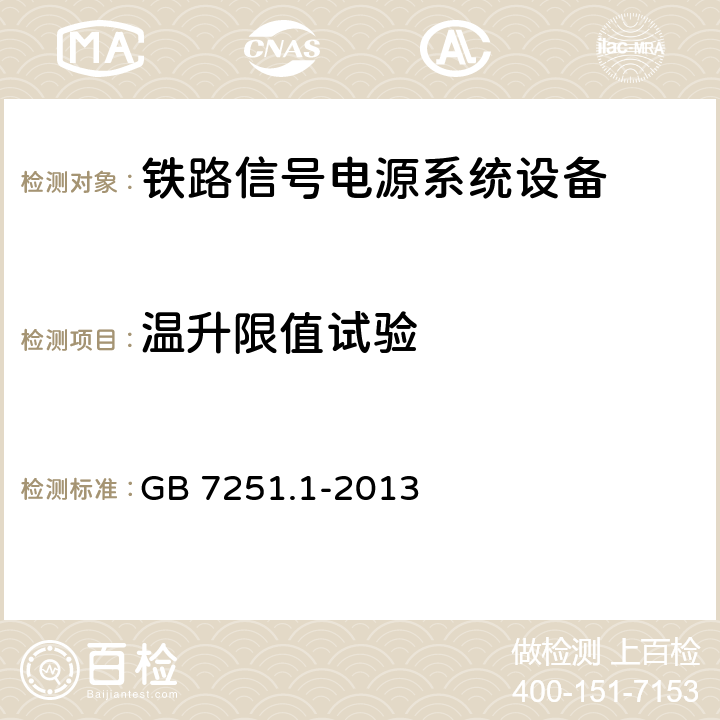 温升限值试验 低压成套开关设备和控制设备第1部分：总则 GB 7251.1-2013 10.10.2.3.3,10.10.2.3.4