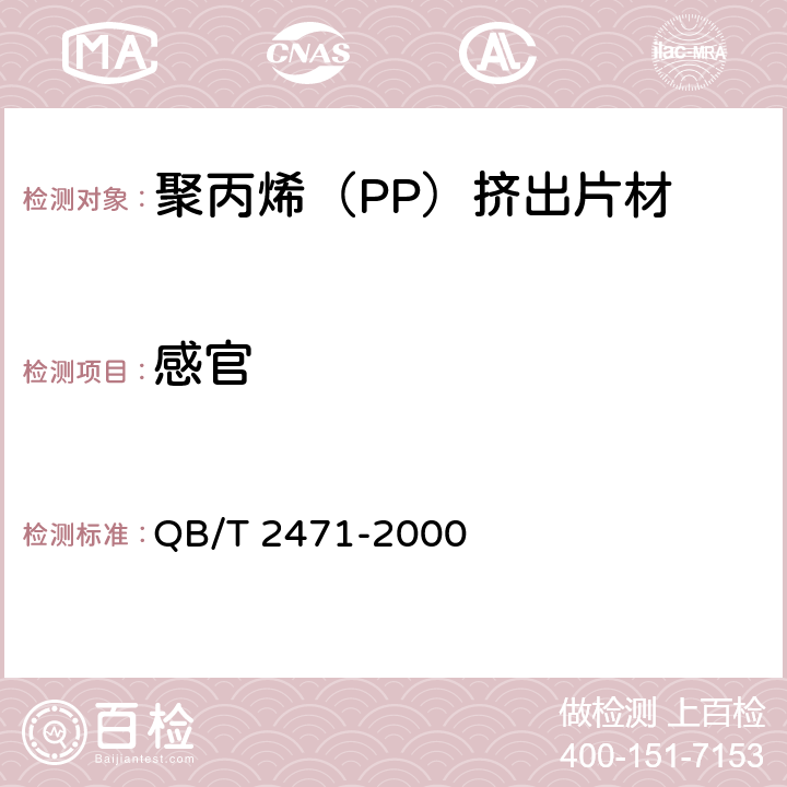 感官 聚丙烯（PP）挤出片材 QB/T 2471-2000 4.4