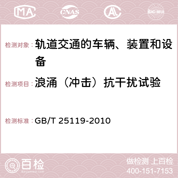 浪涌（冲击）抗干扰试验 轨道交通机车车辆电子装置 GB/T 25119-2010 5.4