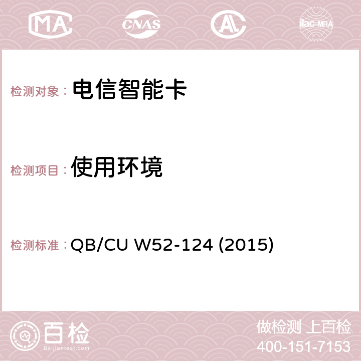 使用环境 中国联通M2M UICC卡技术规范 （V3.0） QB/CU W52-124 (2015) 7