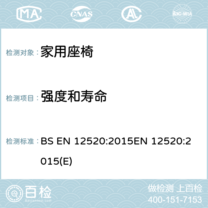 强度和寿命 BS EN 12520:2015 家具-家用座椅的强度,寿命和安全测试要求 
EN 12520:2015(E) 5.4