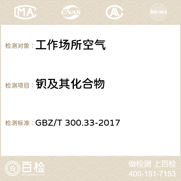 钡及其化合物 工作场所空气有毒物质测定 第33部分：金属及其化合物 GBZ/T 300.33-2017