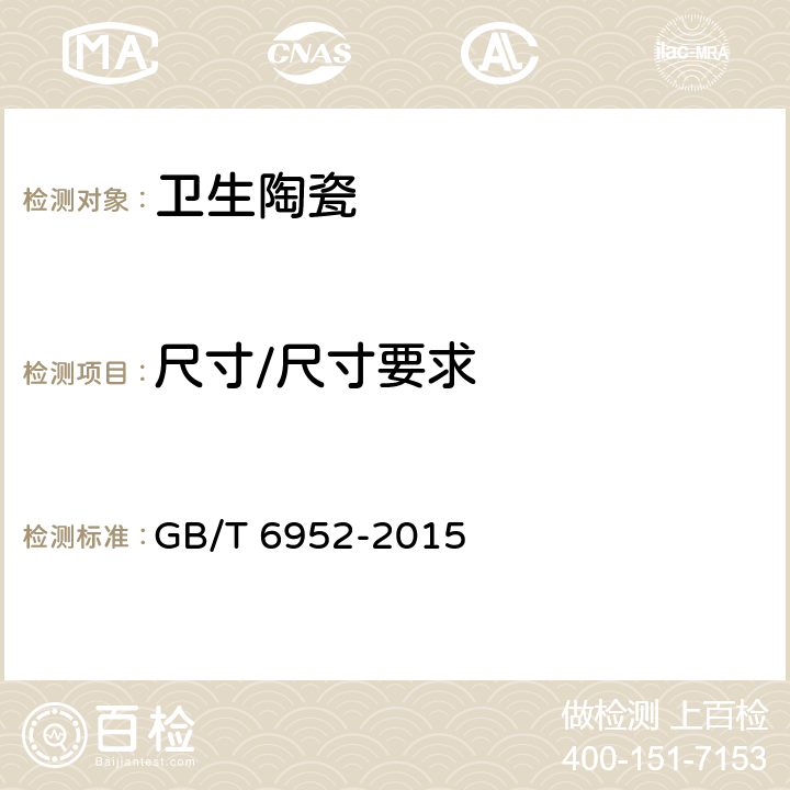 尺寸/尺寸要求 GB/T 6952-2015 【强改推】卫生陶瓷