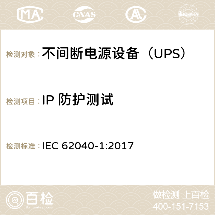 IP 防护测试 不间断电源 第1部分：安全要求 IEC 62040-1:2017 5. 2. 2. 2