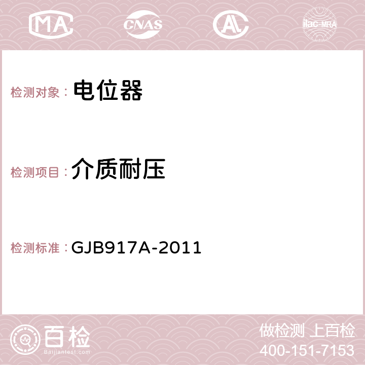 介质耐压 线绕预调电位器通用规范 GJB917A-2011 3.10