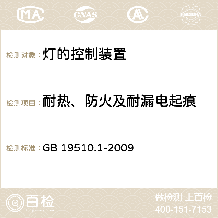 耐热、防火及耐漏电起痕 灯的控制装置 第1部分：一般要求和安全要求 GB 19510.1-2009 18